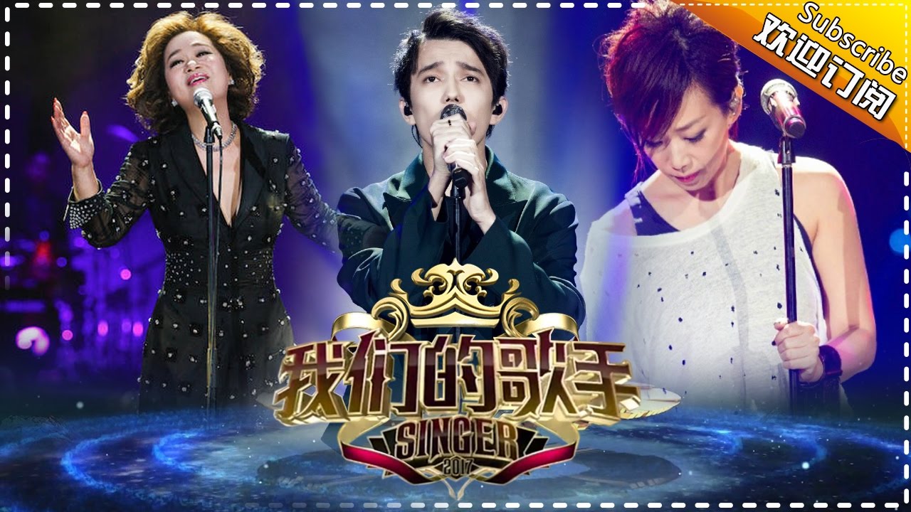 《我们的歌手》第1期 20170121:刘欢诠释&ldquo;歌手&rdquo;含义 林忆莲自曝参加初衷 Our Singer【我是歌手官方频道】
