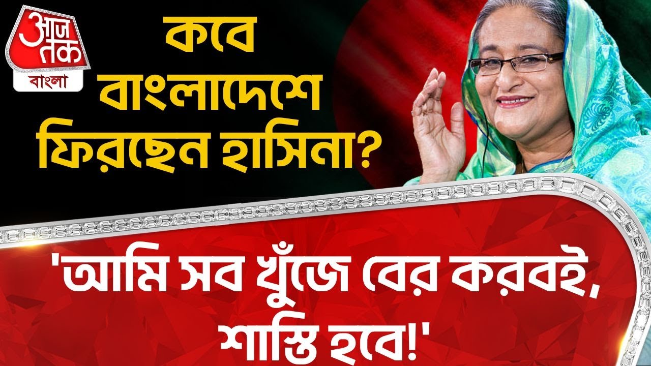 'আমি সব খুঁজে বের করবোই, শাস্তি হবে!' কবে বাংলাদেশে ফিরছেন হাসিনা? | Sheikh Hasina | Bangladesh | WN