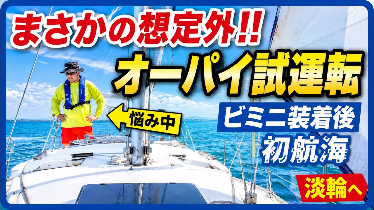 【悩み発生!?】ヨットのオートパイロットとビミニ試運転‼︎予想外の体験に驚き！