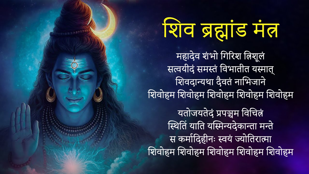 POWERFUL Shiva Brahmand Mantra | Truth About Mahadev Sambhoo
