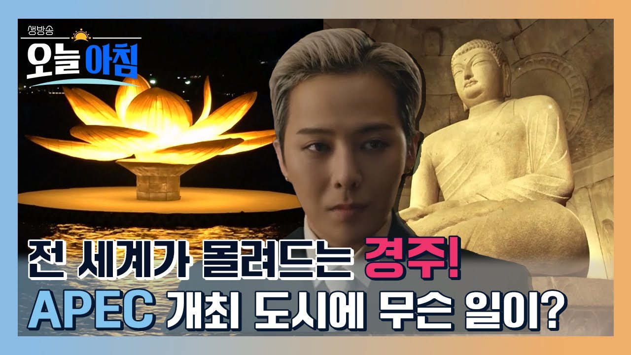 전 세계가 경주로 향하는 이유🌏 APEC 개최 현장 집중취재! ㅣ [생방송오늘아침] #김승주의지금현장