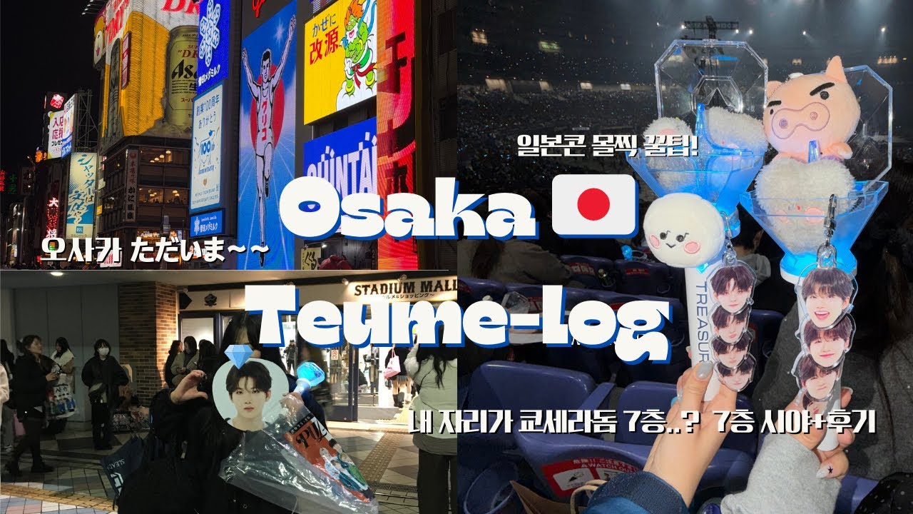 [트메로그 in Osaka] 트레저콘서트 보러 오사카까지 날라가버린 여자✈️ | 쿄세라돔 비스타석 7층 시야 | 일본콘 몰찍 꿀팁 | 트레저를 곁들인 오사카 브이로그🇯🇵