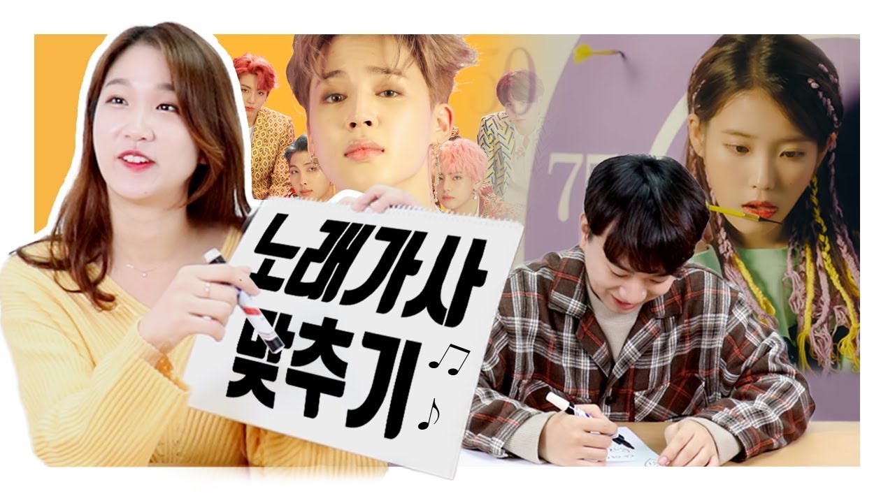 20대 남녀의 핫한아이돌 노래 가사 맞추기(아이유,방탄소년단...)