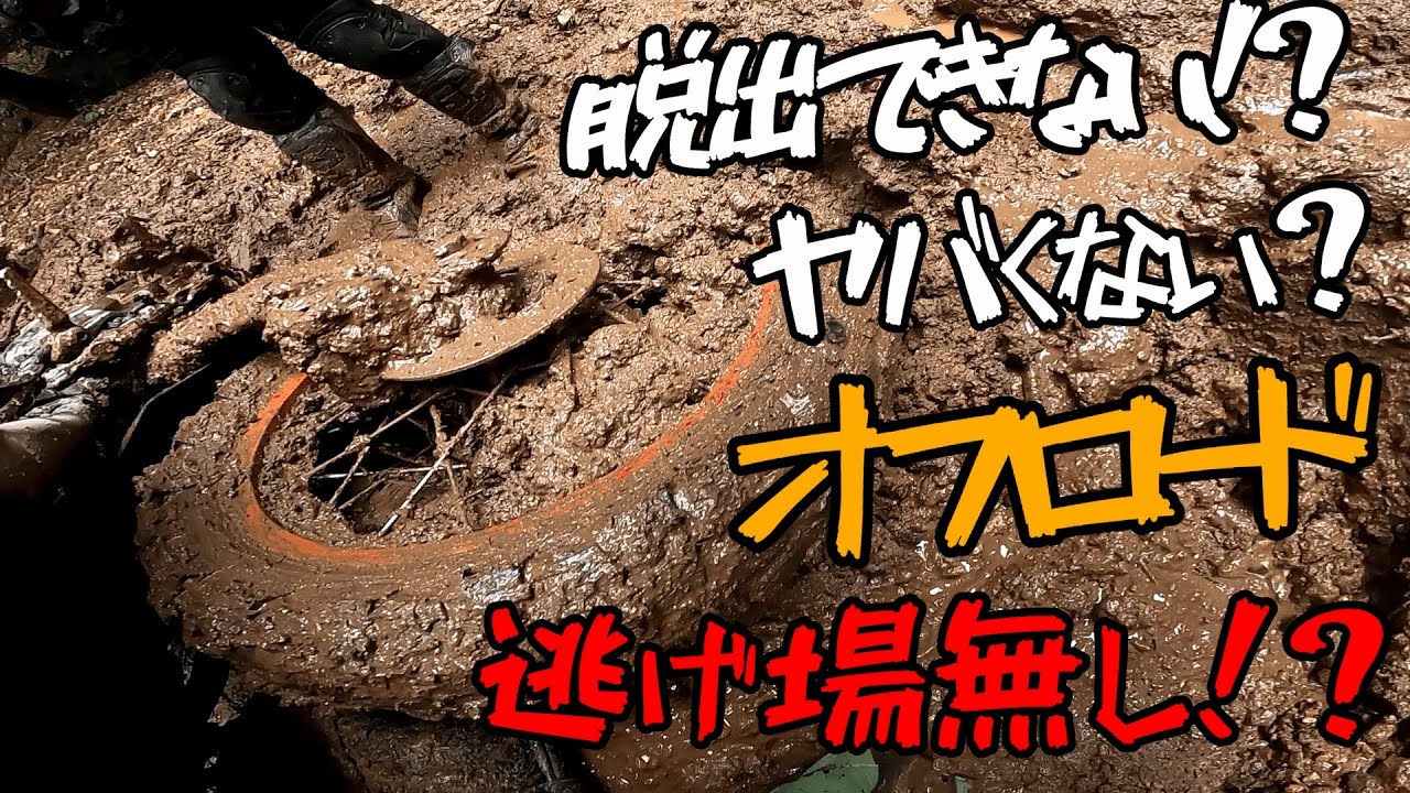 【オフロード】大雨の後、林道走って後悔した 【セロー250 klx250 DR250】