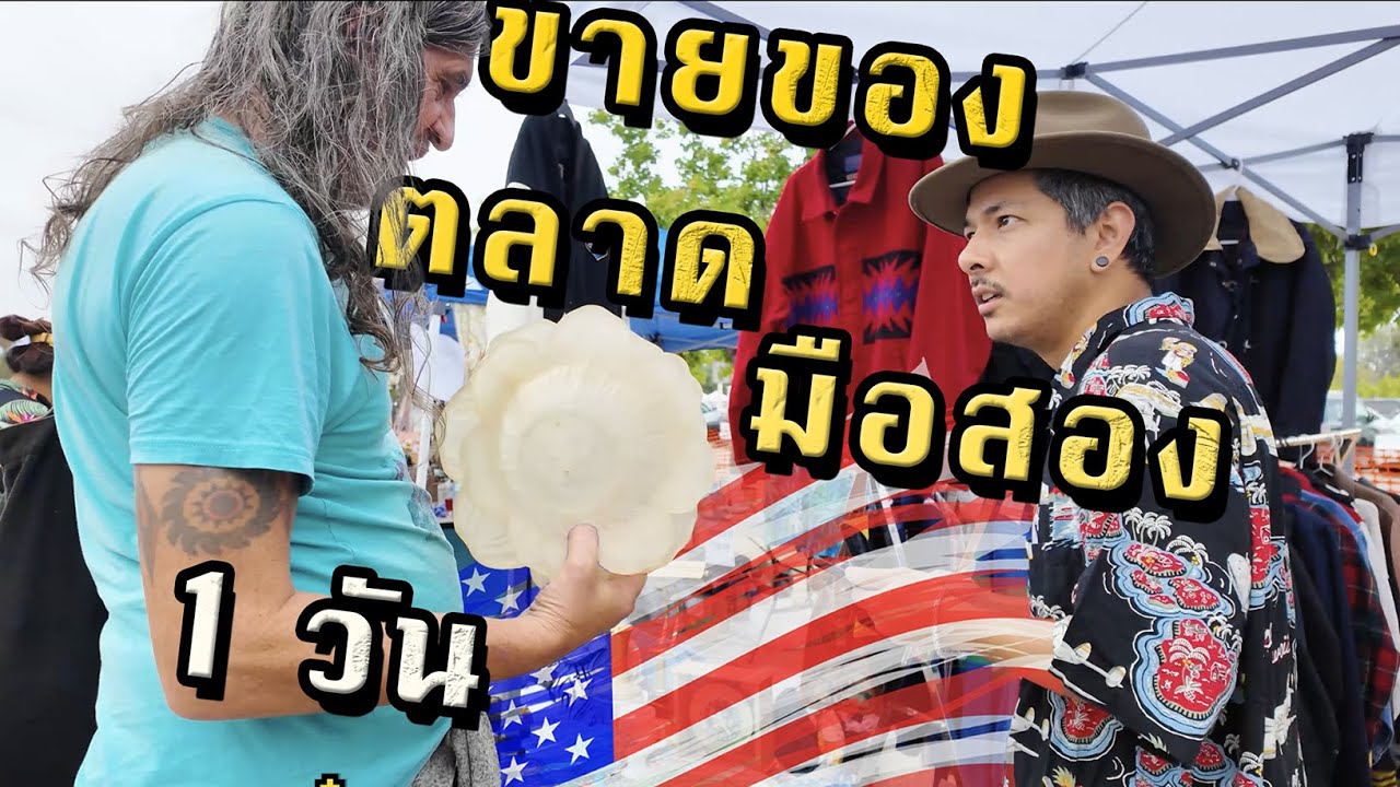 ขายของมือสอง 1 วันในอเมริกาได้เงินเท่าไหร่? [ลุงสมบัติ EP25]