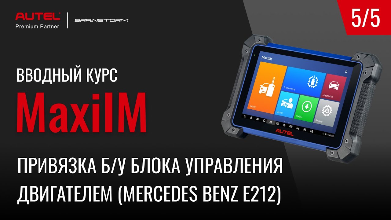 5/5 MaxiIM. Привязка б/у блока управления двигателем