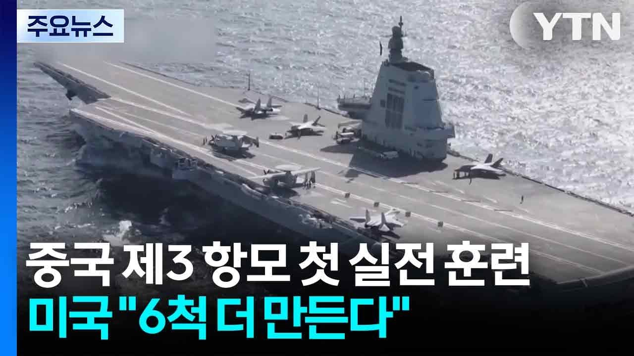 중국 제3 항모 첫 실전 훈련...미국 "6척 더 만든다" 견제 / YTN