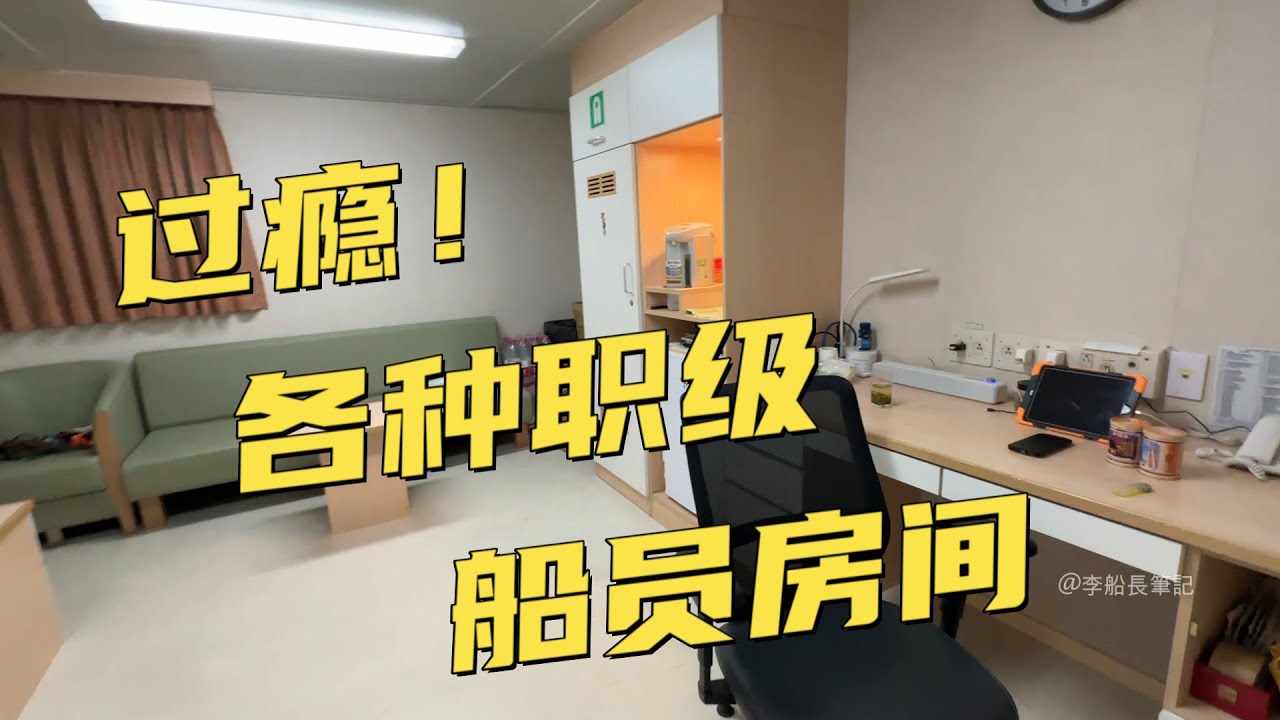 過癮！全船房間大檢查！船員住宿艙室一次看個夠！