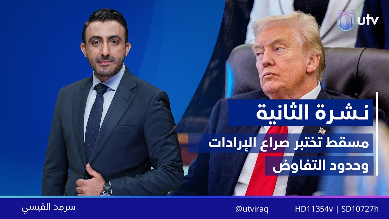 نشرة أخبار الثانية | 06/02/2026 مع سرمد القيسي