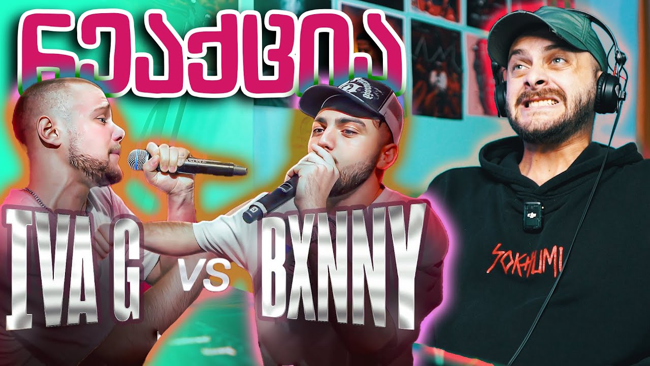 ზიკოსთან - IVA G VS BXNNY რეაქცია - (EPISODE #106)