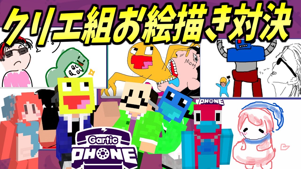 クリエ組でお絵描き伝言ゲームをしたらヤバい絵の連発でカオスすぎた!!-Gartic Phone【ガーティックフォン】