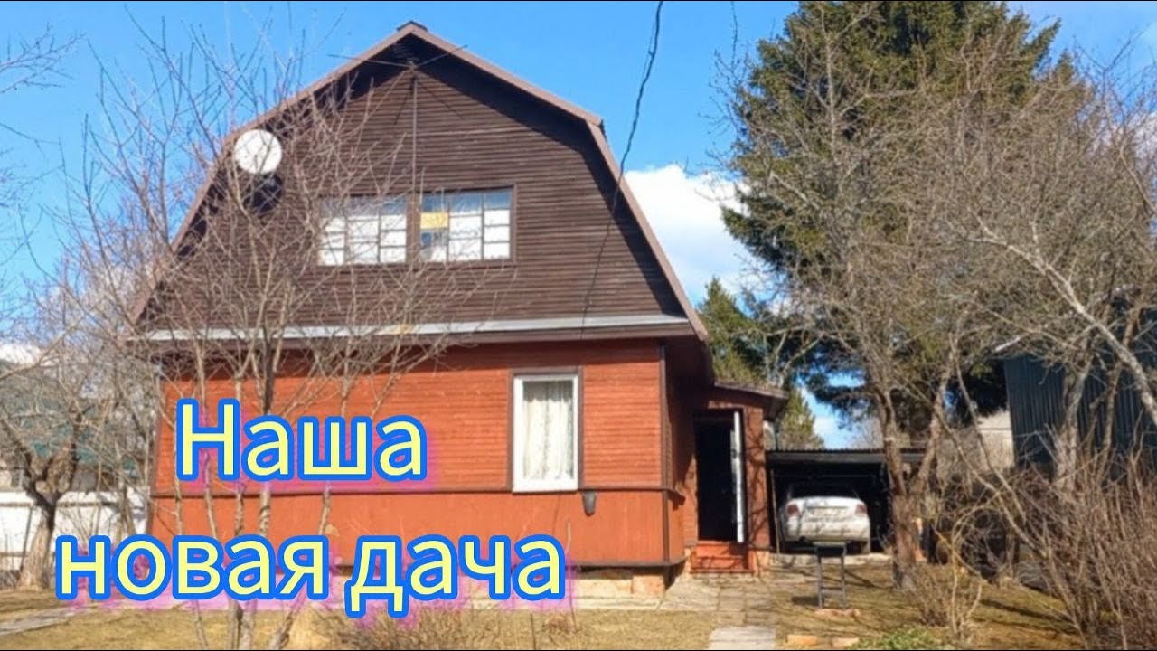 🏡 КУПИЛИ ДАЧУ В ПОДМОСКОВЬЕ / ОБЗОР ДОМА И УЧАСТКА / НАШИ ПЛАНЫ