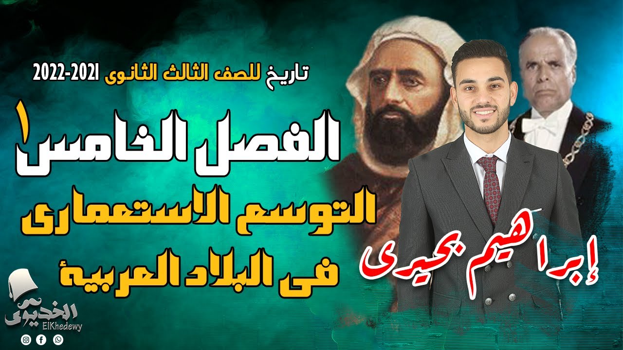 الخديوى - شرح تاريخ الفصل الخامس ج1| التوسع الاستعماري فى البلاد العربية | الثانوية العامة 2023