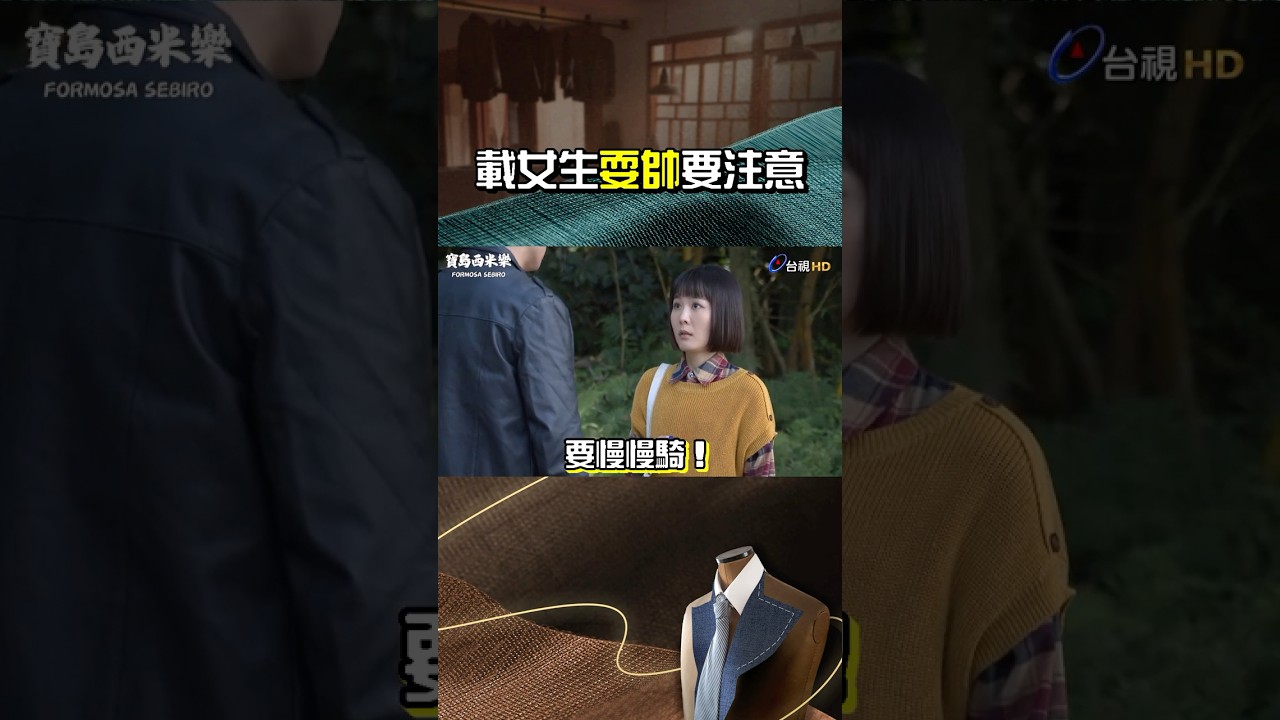 #寶島西米樂 #何宜珊 #王盈凱 載女生要注意！！ @ttv   #shorts