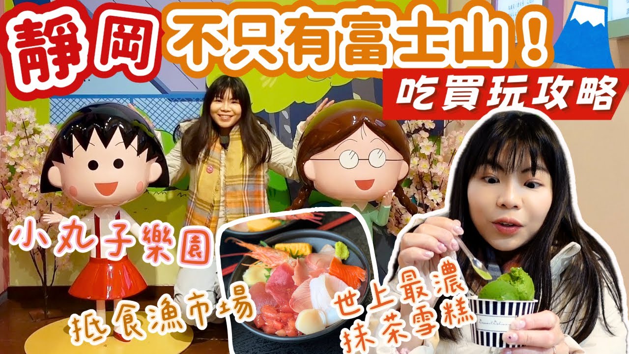 [靜岡自由行攻略] 必去景點＋爆吃美食！史上最濃抹茶雪糕！小丸子樂園｜清水漁市場｜駿河屋本店｜Lilian's Footprints