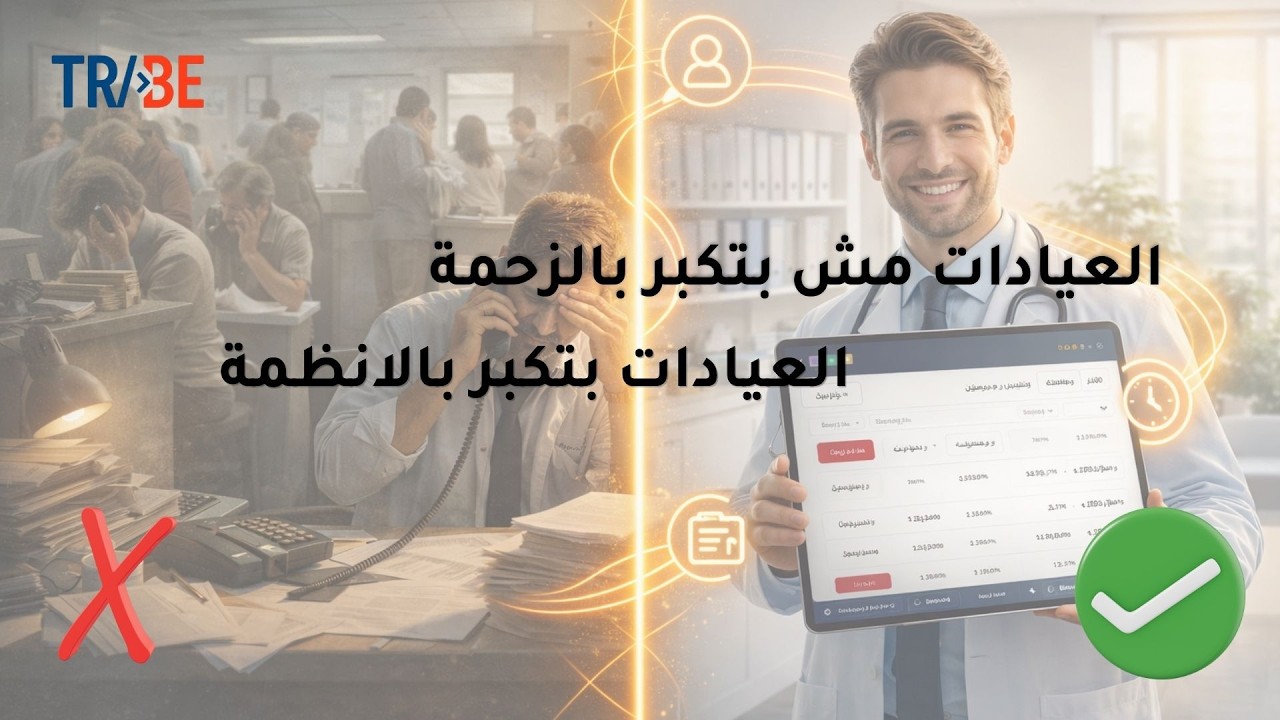 الحل النهائي لتنظيم حجوزات عيادتك وإدارة وقتك باحترافية