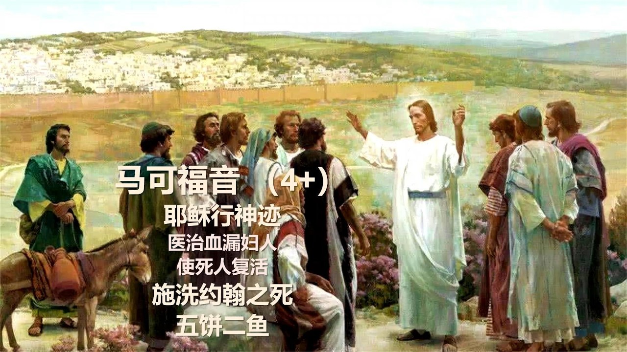 马可福音 Mark - 04