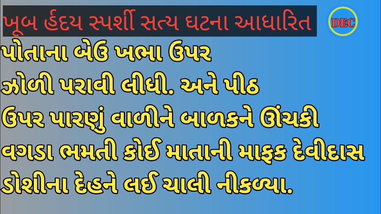 @Deergheducationalclassic#Zaverchand meghani #ઝવેરચંદ મેઘાણીની સત્ય ઘટના આધારિત વાર્તા 