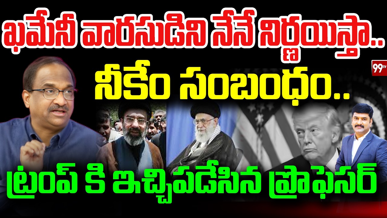 ఖమేనీ వారసుడిని నేనే నిర్ణయిస్తా..నీకేం సంబంధం..Prof Nageshwar Fires On Trump | Iran next supreme?