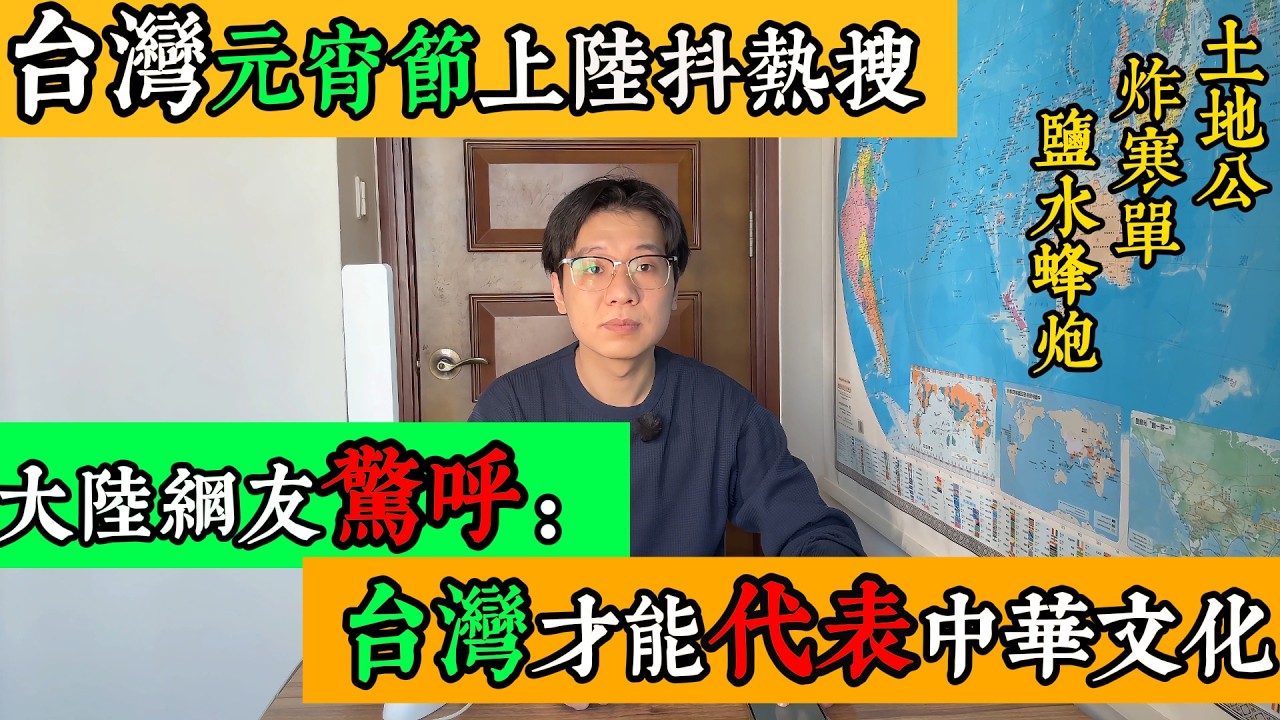 臺灣元宵節上陸抖熱搜。大陸網友：這才是真正的年味！這才叫中華正統