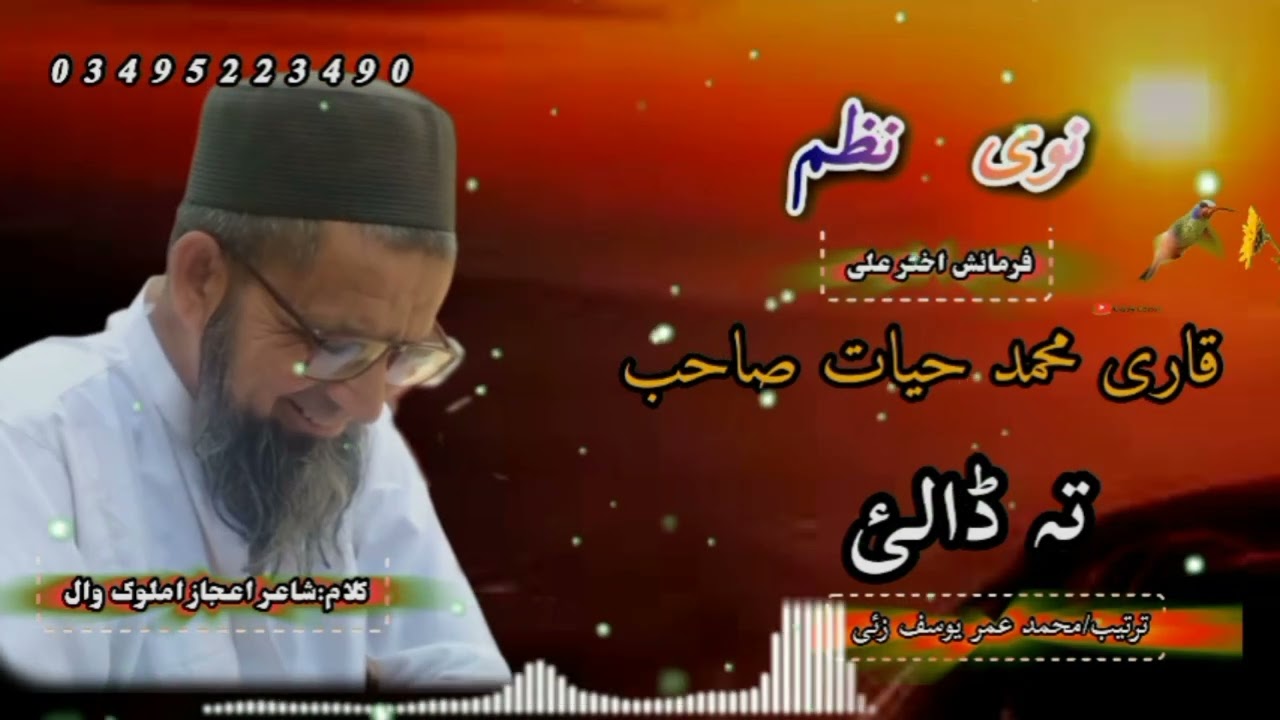 نوی نظم گران محترم جناب قاری محمد حیات صاحب تہ ڈالی ۔۔۔۔لیکوال شاعر اعجاز املوک وال ۔۔۔