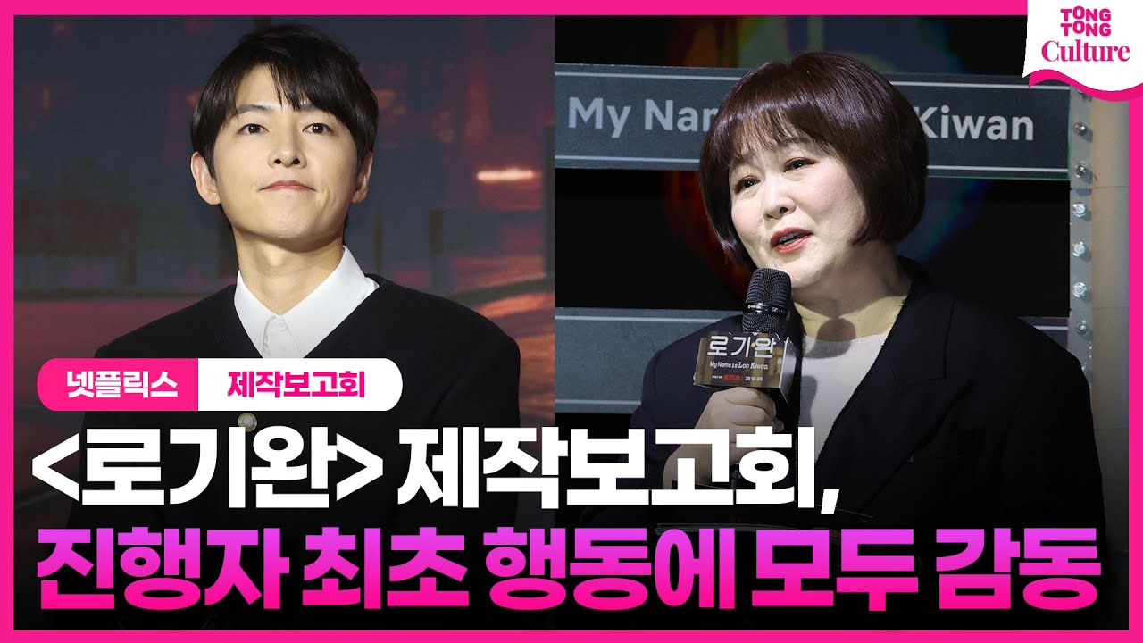송중기를 울컥하게한 제작보고회 진행자ㅣ넷플릭스 '로기완' 제작보고회 #이금희 #songjoongki