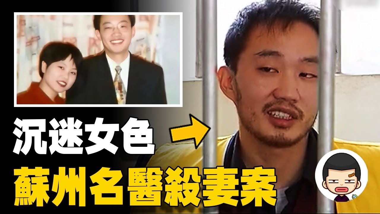外科醫生沉迷獵艷，為娶情婦用2年時間“隱性”殺妻丨英大吉
