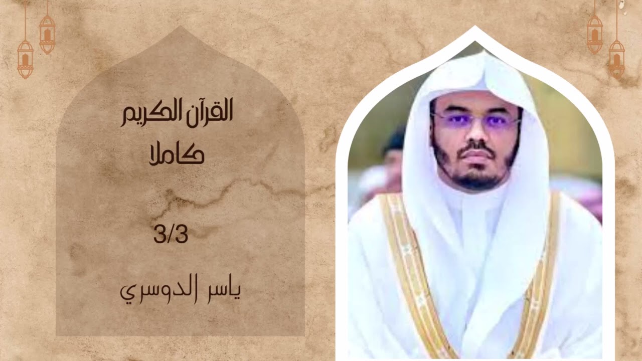 القرآن الكريم كاملاً 3/3 بصوت القارئ ياسر الدوسري
