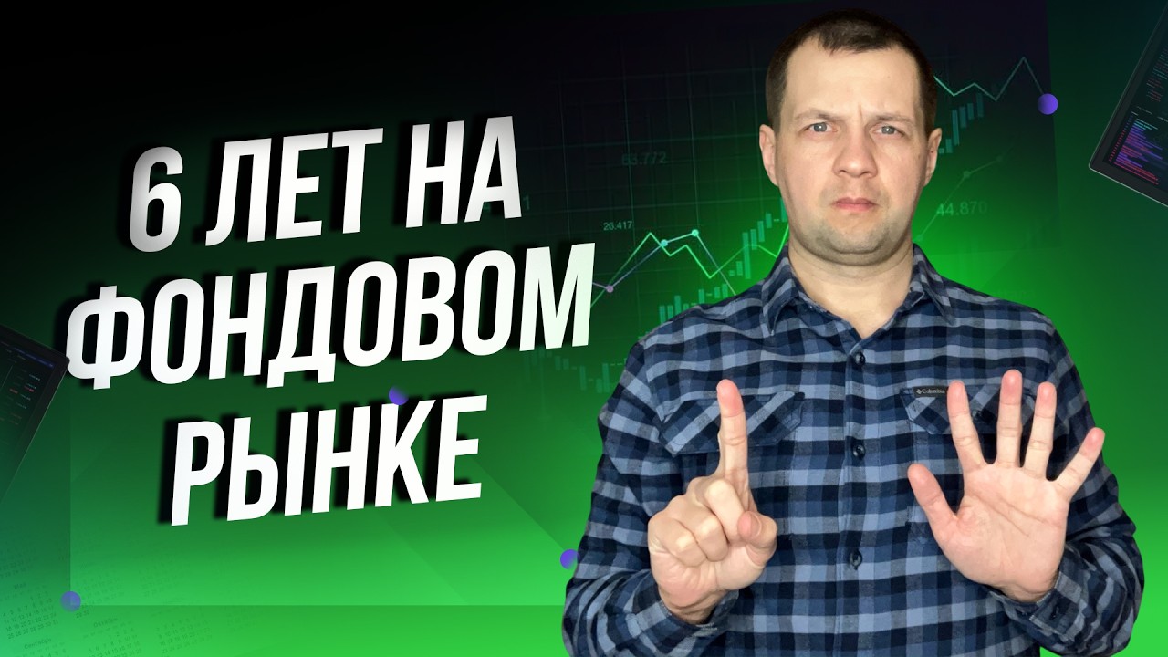 Что я понял за 6 лет инвестиций в непростое время? Мои печальные выводы.