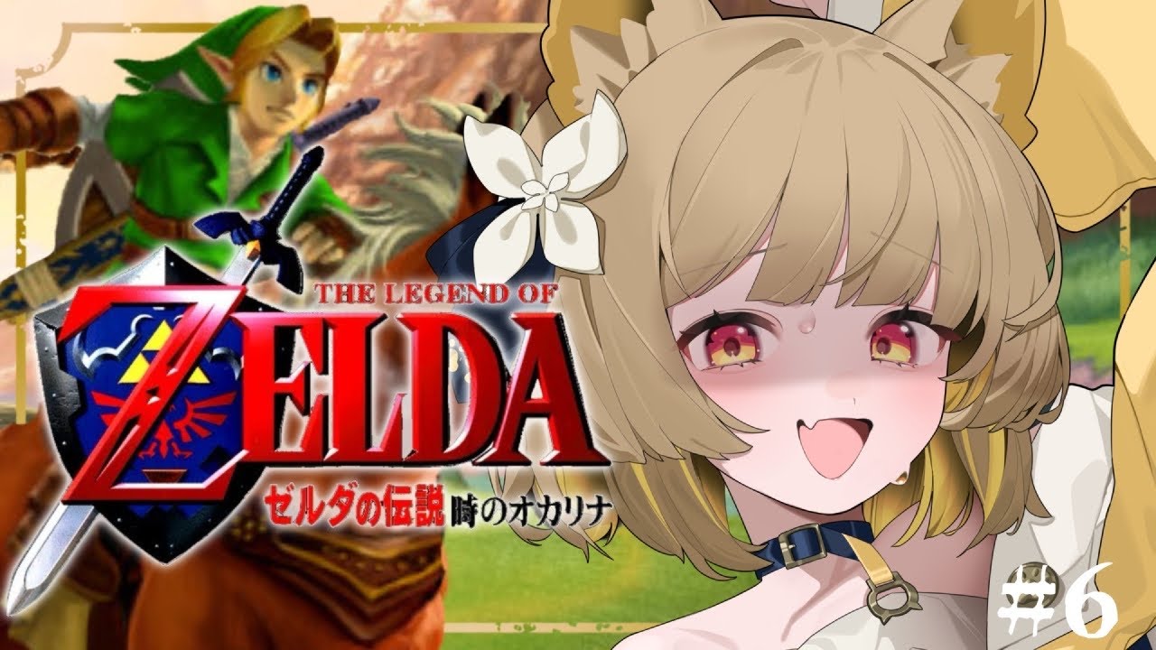 #６【 ゼルダの伝説 時のオカリナ 】『水の神殿編〜』トラウマ覚悟！？超名作なゼルダシリーズ実況プレイするぞ！！【#ちゅのらいぶ #新人vtuber ベルプロ 】
