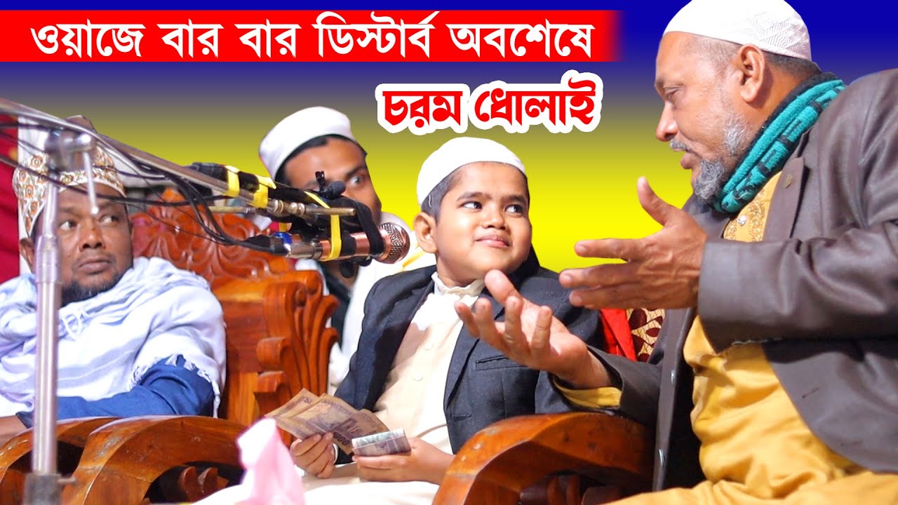 হুজুর জোরে বলেন - কাপান লাগবে - শিশু বক্তার ওয়াজে বার বার ডিষ্টার্ব nurul islam sisu bokta oaj 2022