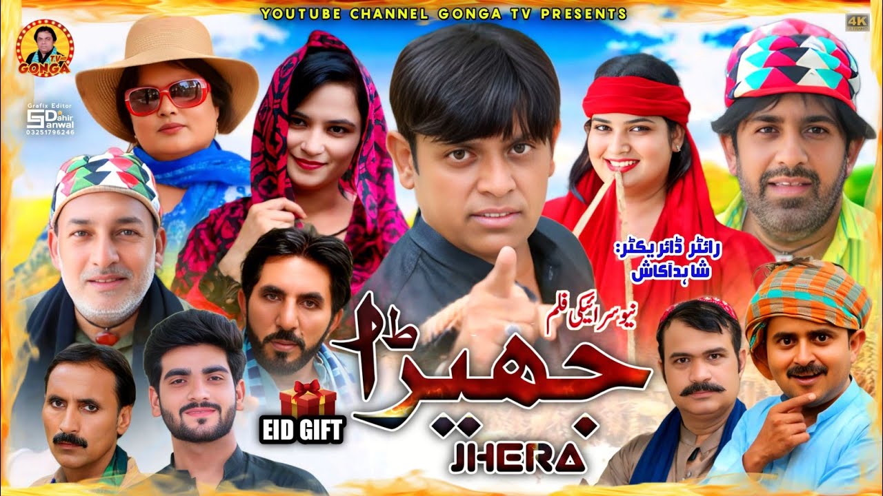 Saraiki Film l Jhera l Shahid akash l Gonga tv