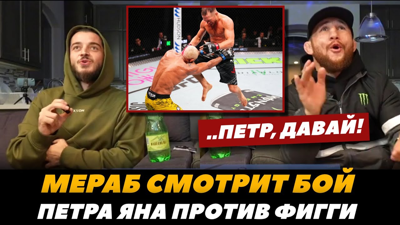 Мераб Двалишвили смотрит бой Петр Ян - Фигейреду / Реакция Мераба Двалишвили на бой Ян - Фигейреду