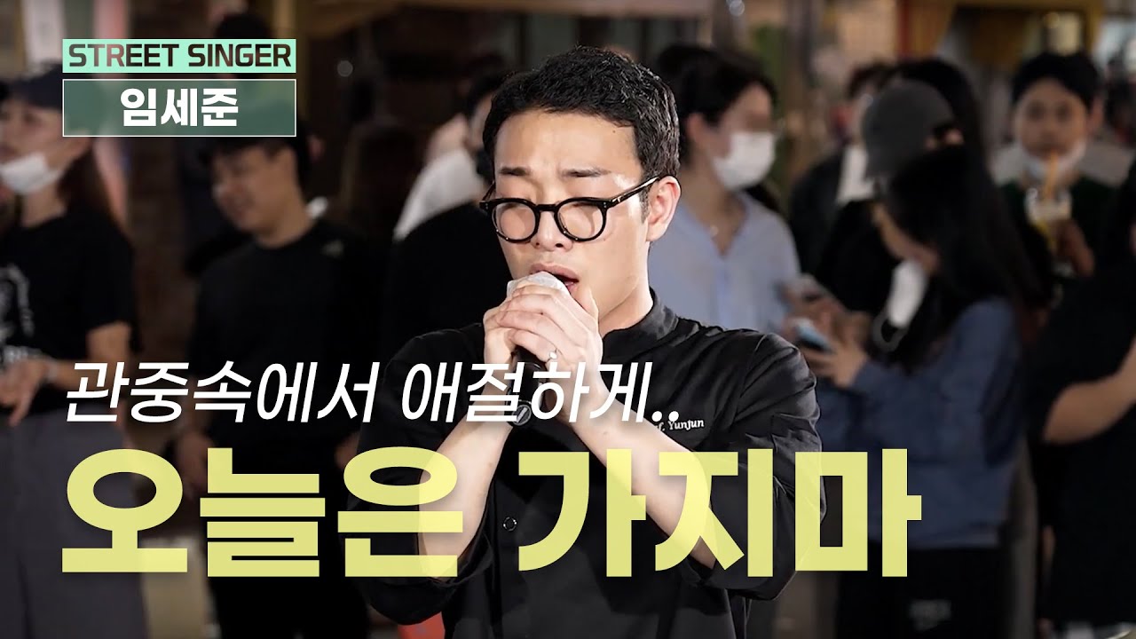 ⚡현장반응 난리났던 라이브⚡ #오늘은가지마 임세준 // 1Round