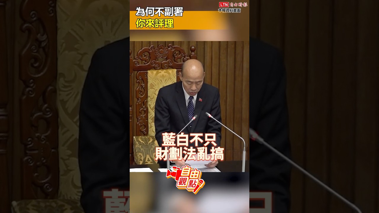 為何不副署？你來評理！｜20251216 自由觀點｜#shorts