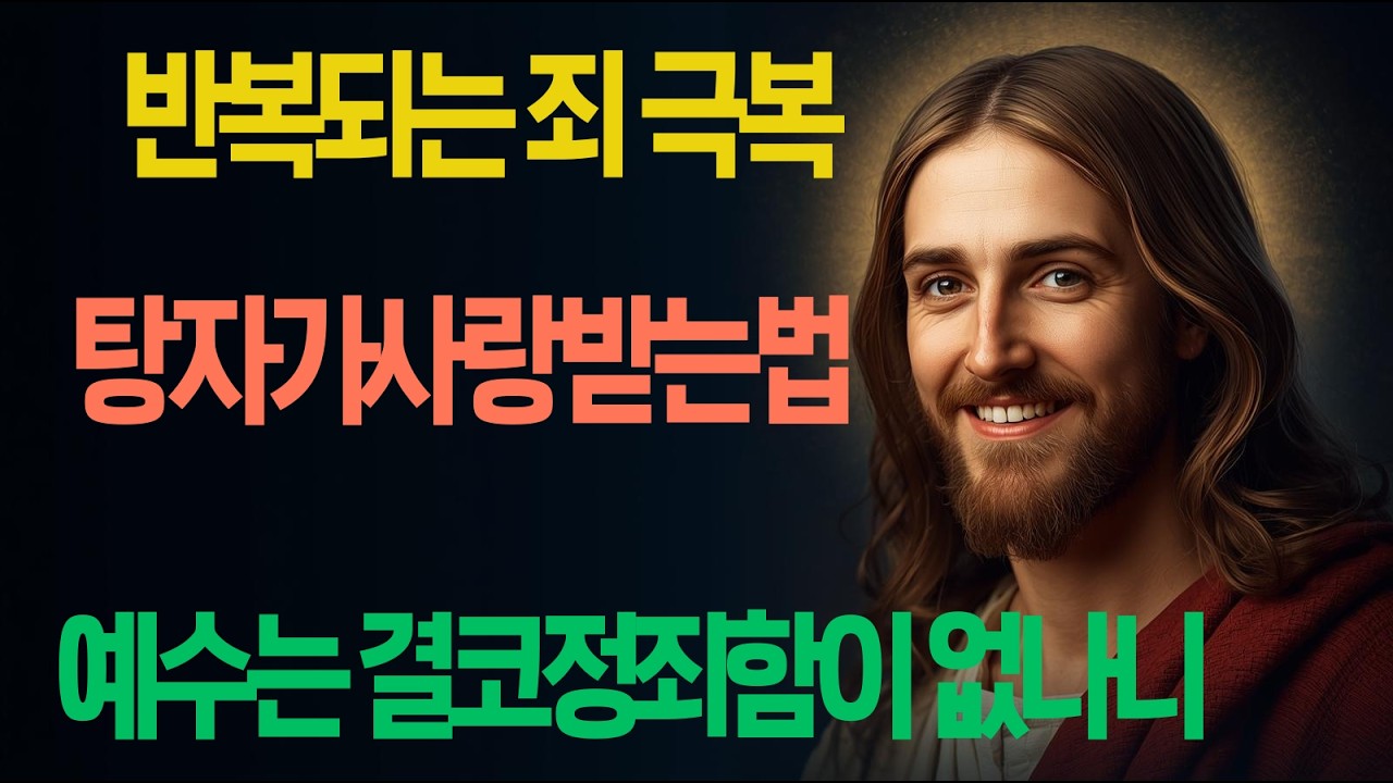 또 똑같은 죄에 무너져 하나님 볼 낯이 없으신가요