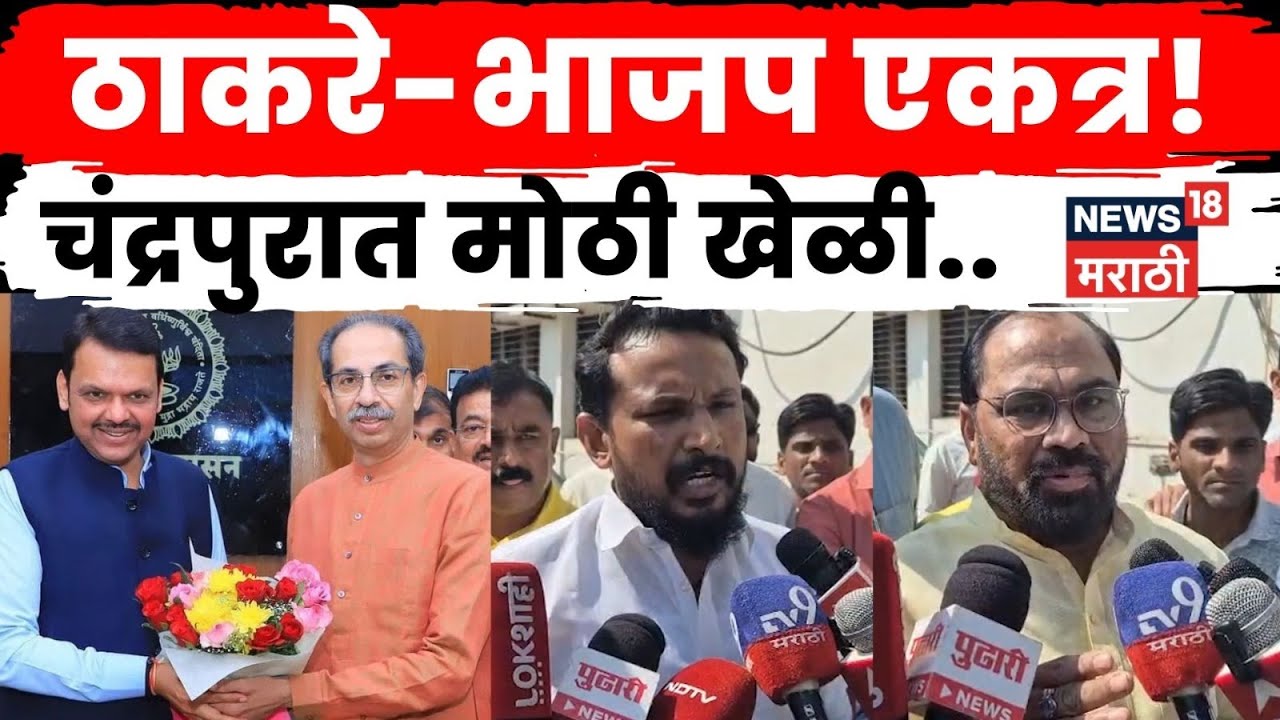Chandrapur Mayor Election | काँग्रेसला झटका! शिवसेना UBT–भाजप एकत्र! | N18V | Marathi News