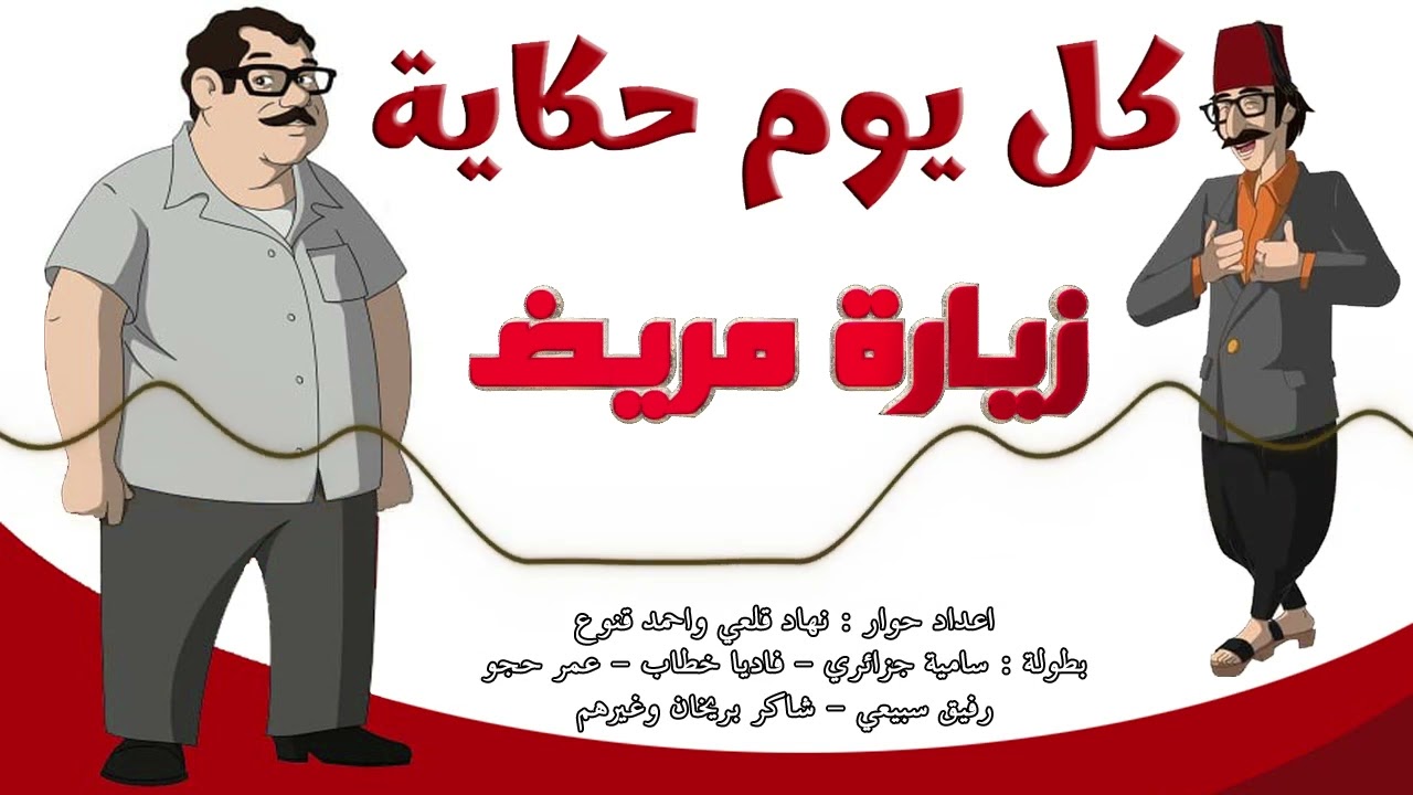المسلسل الاذاعي النادر كل يوم حكاية - حلقة زيارة مريض