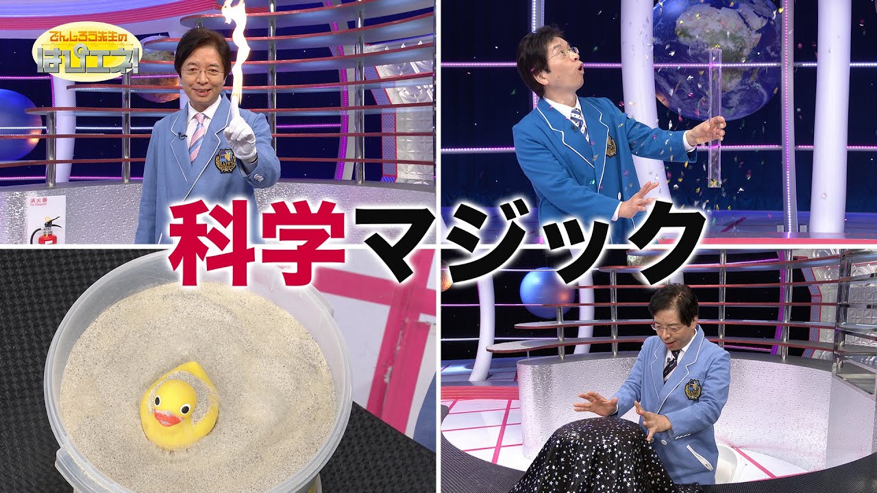 科学マジック/science magic