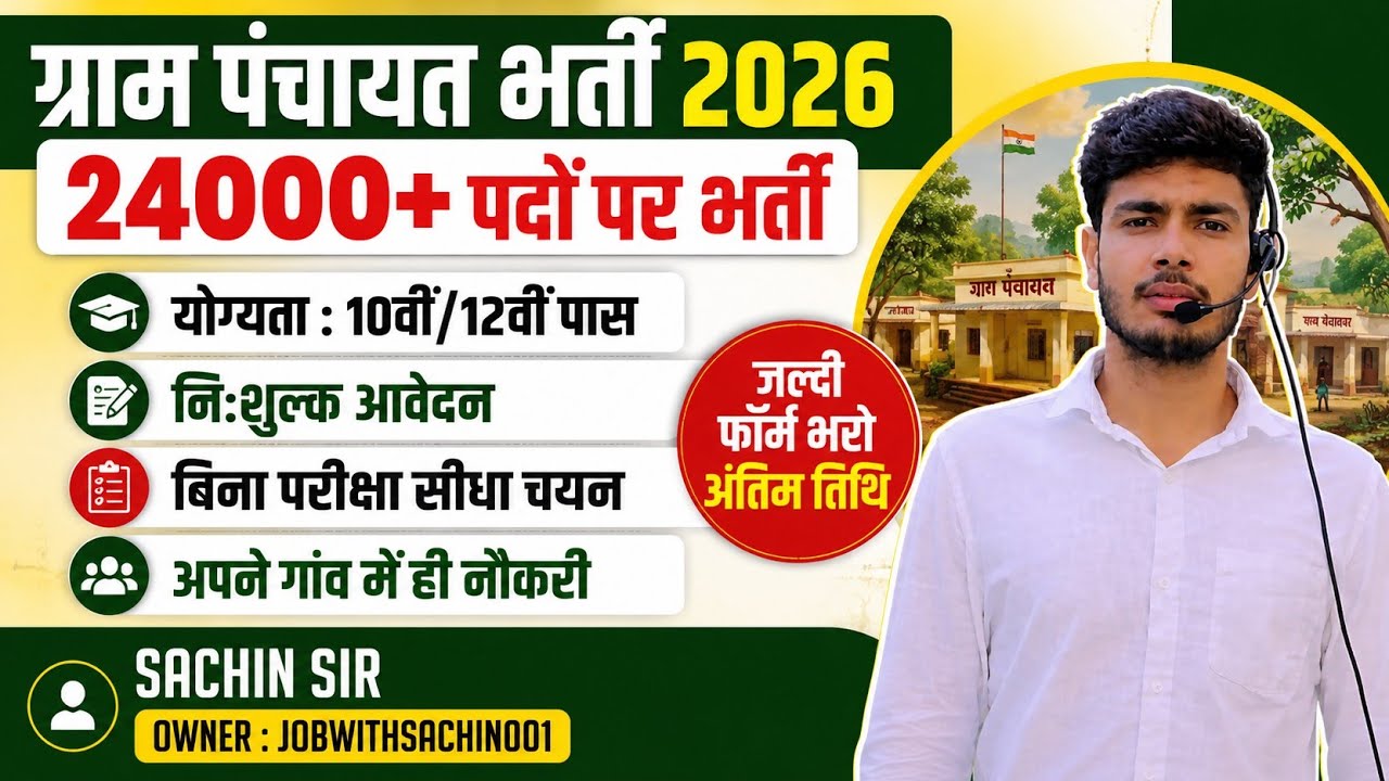अपने गांव में नौकरी! पंचायत सचिव भर्ती 2026 | 24000+ पद