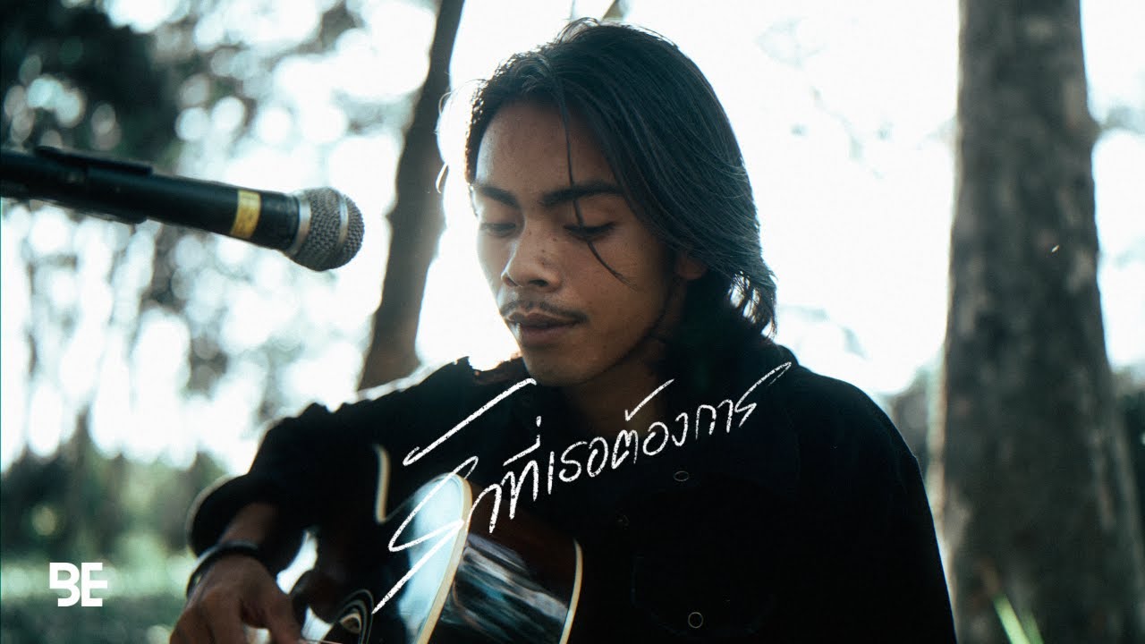 รักที่เธอต้องการ - BLUEJEANBOB | LIVE