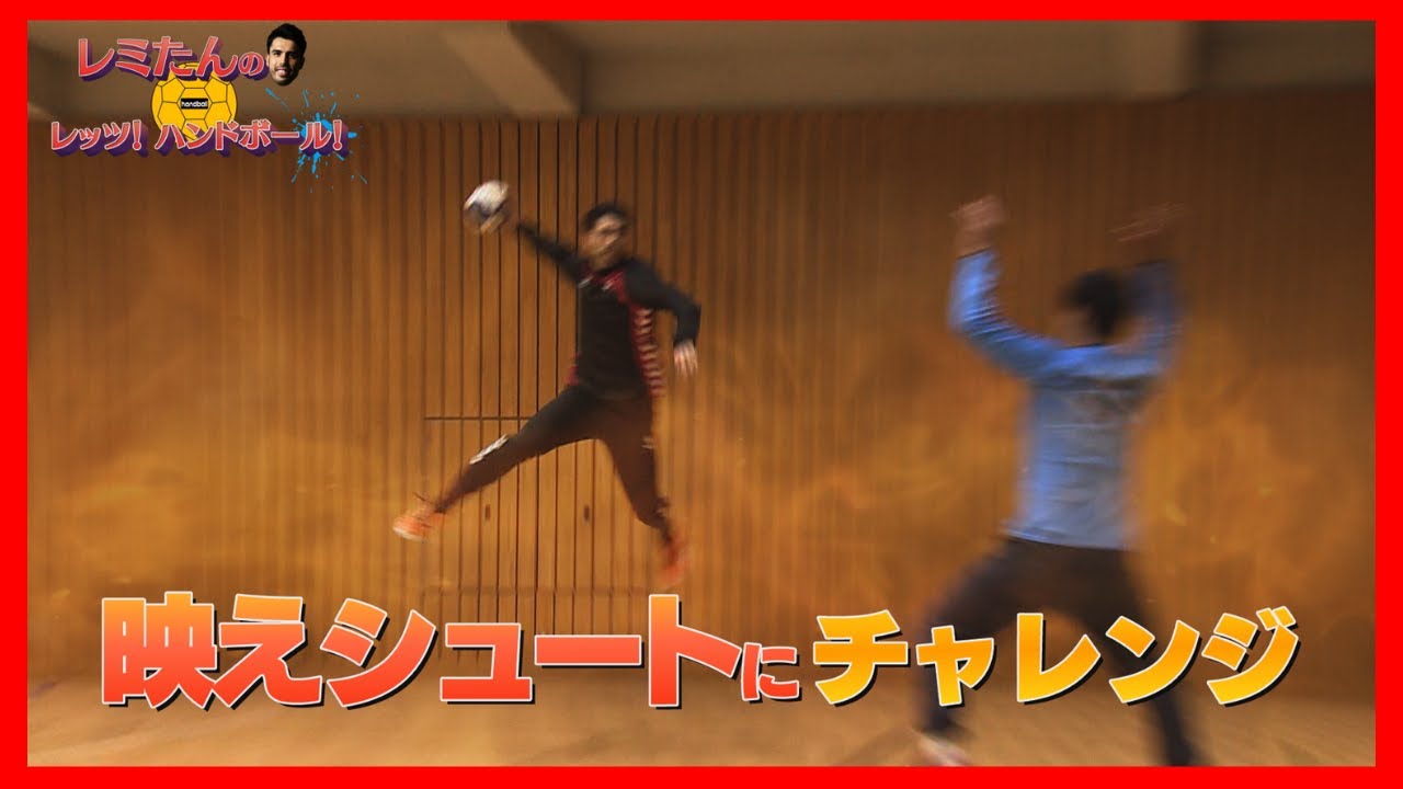 【㉖映えシュート】レミたんのレッツ！ハンドボール！