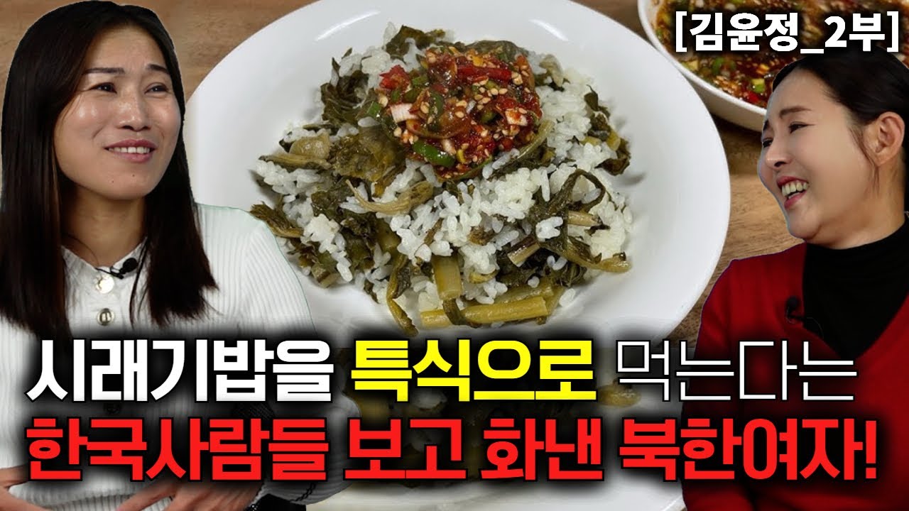 [김윤정_2부] 한국사람들은 시래기밥을 특식으로 먹는다고하자 화를낸 북한여자!