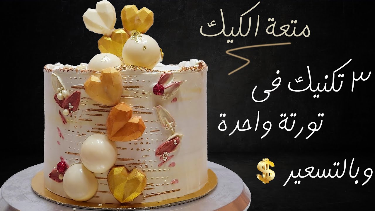 متعة الكيك| تزيين تورتة أنيقة وشيك مع تكلفتها وتسعيرها | 3 تكنيكات تزيين مختلفة 👌😉