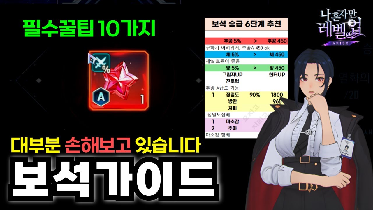 [긴급] 나혼렙 보석가이드 영상 하나로 끝🔥보석세팅 필수 꿀팁 10가지│나혼자만레벨업 : 혼돈의전장