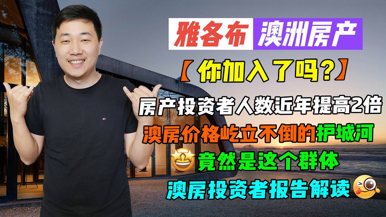【澳洲房产】澳房聊天室 | 房产投资者人数近年提高2倍，你加入了吗？澳房价格屹立不倒的护城河竟然是这个群体 | 澳房投资者报告解读【雅各布澳洲房产生活197期】