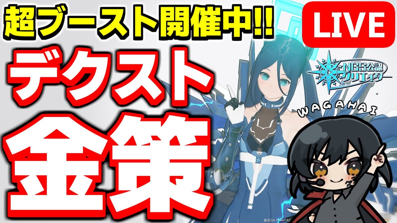 【参加型】超ブースト開催！デクストでメセタ稼ぎまくるぞ！！【PSO2NGS/ship9】【ライブ配信】