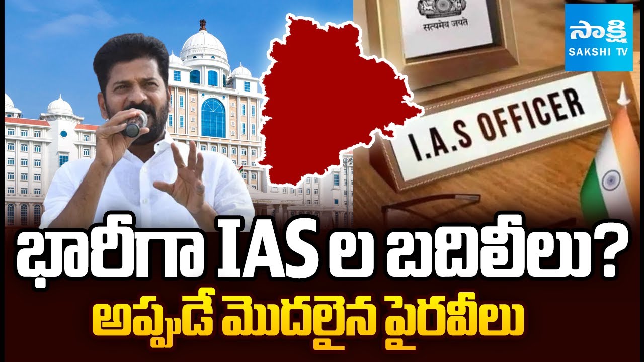 IAS Officers Transfers May Happen in Telangana | CM Revanth Reddy | Sakshi TV