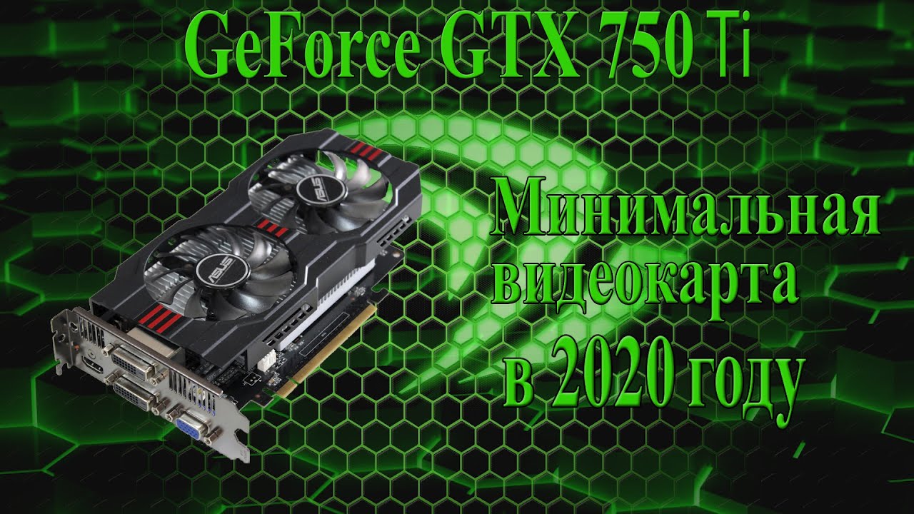 Geforce GTX 750 ti 2Gb. Обзор, тестирование в играх, актуальность на 2020 год.