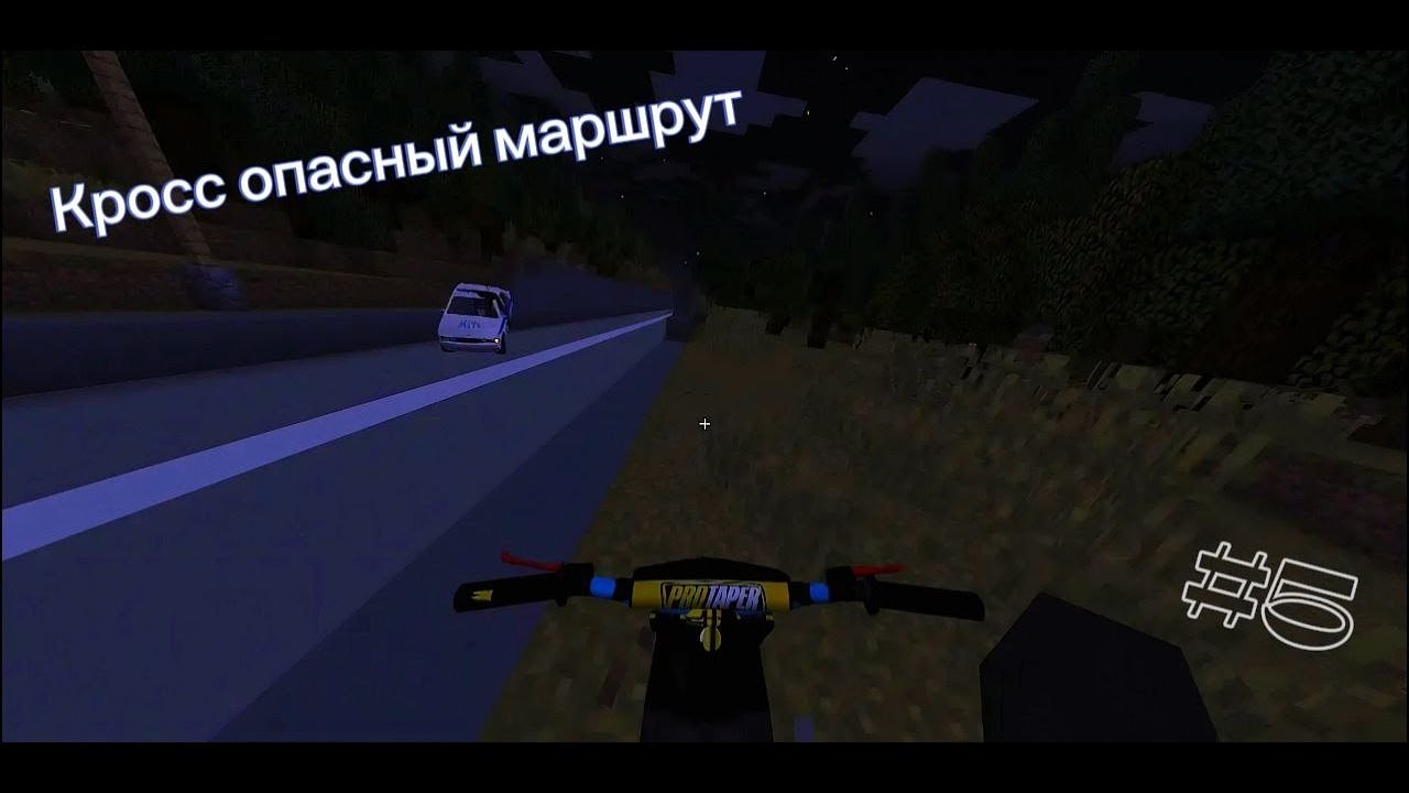 Кросс опасный маршрут | #5